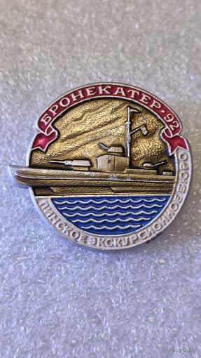 Знак значок Бронекатер-92 Пинское экскурсионное бюро