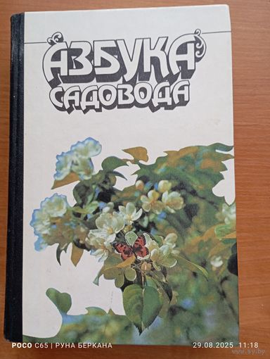 Азбука садовода