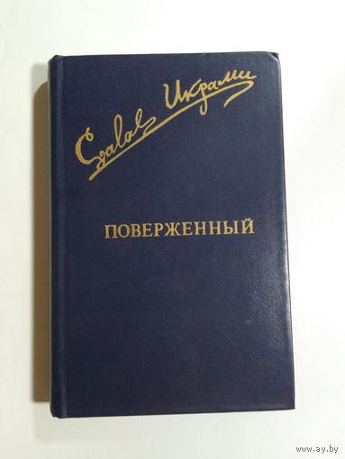 Джалол Икрами Поверженный