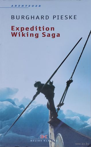 Бурхард Писке "Экспедиция "Сага Викинга" - Burghard Pieske "Expedition Wiking Saga" на нем. языке с автографом
