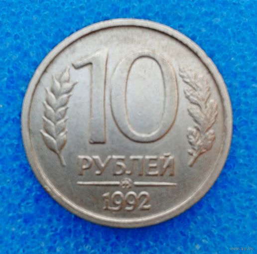 10 руб. ММД 1992г.