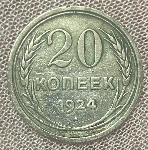 Монета 20 копеек 1924 год. СССР Серебро.