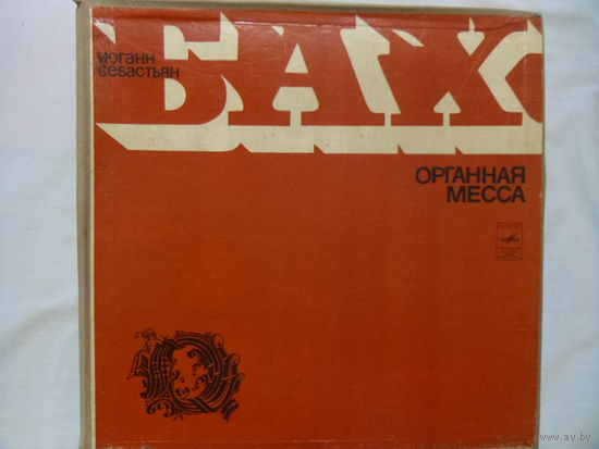 Виниловая пластинка. ОРГАННАЯ МЕССА. И.С.Бах.