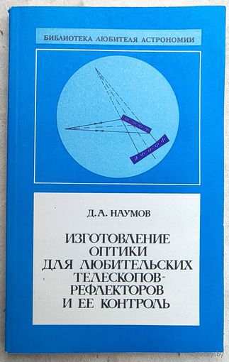 Изготовление оптики для любительских телескопов-рефлекторов и её контроль. Д. А. Наумов. Библиотека любителя астрономии. Выпуск 9