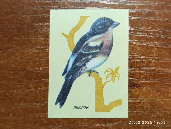 Спичечная этикетка Вьюрок