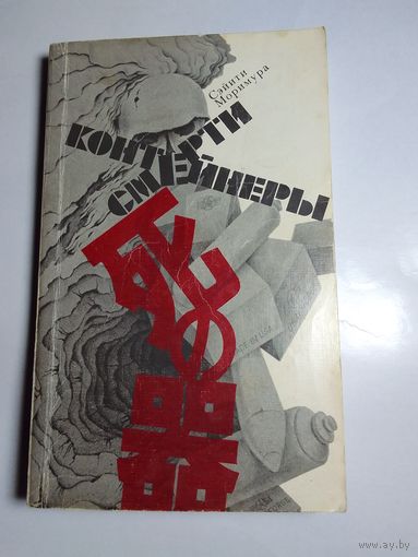 Сэйити Моримура "Контейнеры смерти"