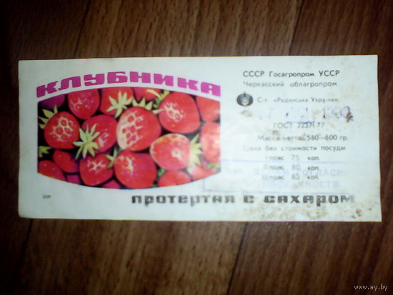 Этикетка от клубники.УССР. Черкассы