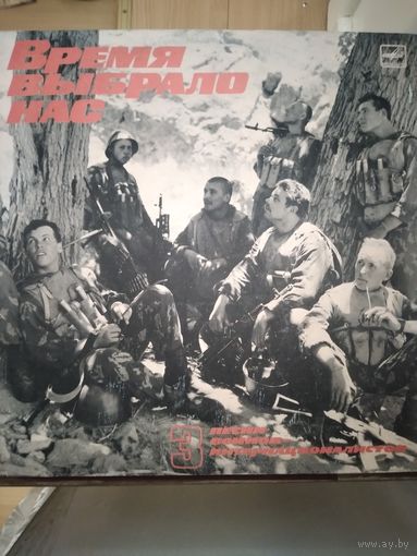 Время выбрало нас-3.