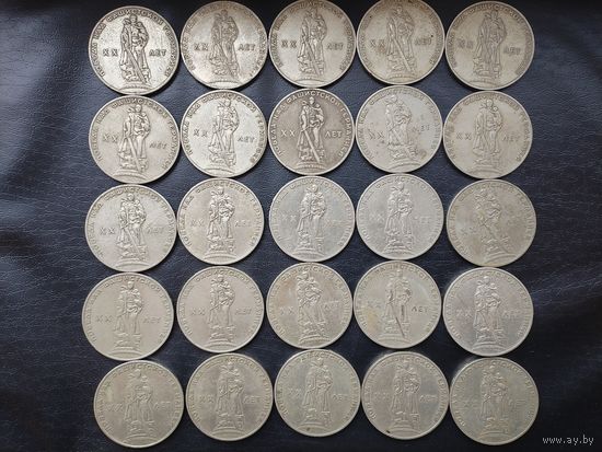 1 рубль ХХ лет Победы. 25 штук.