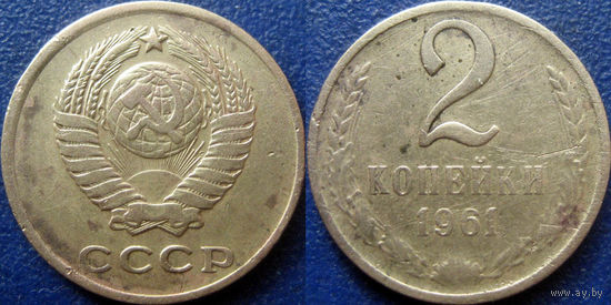 2 копейки 1961 года.