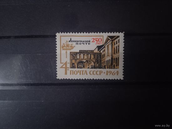 СССР, 1964, 250 лет Ленинградской почте.