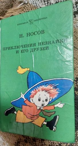 Николай Носов. Приключения Незнайки и его друзей. Роман-сказка., Рис. А.Лаптева, М., Детская литература, 1987