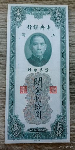 Werty71 КИТАЙ 20 золотых таможенных единиц 1930 Банкнота юаней Большой формат