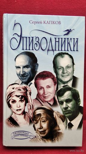С.В. Капков Эпизодники // Серия: Любимые наших любимых