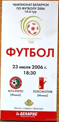 МТЗ-РИПО Минск - Локомотив Минск      2006 год