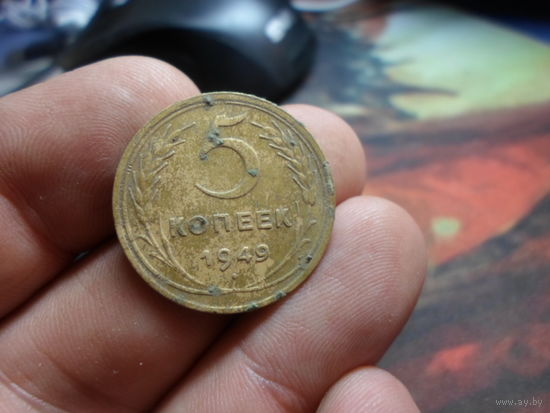 5 копеек 1949 г. СССР