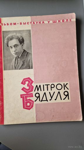 Змiтрок Бядуля альбом-выстаўка ў школе