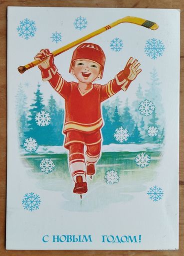 Зарубин В. С Новым Годом! 1983 г. ПК. Чистая.