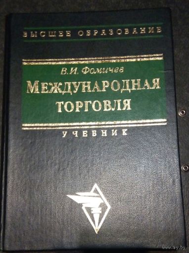 В.И.Фомичев. Международная торговля. Учебник. Высшее образование