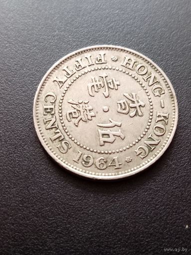 Гонконг 50 центов 1964 г.