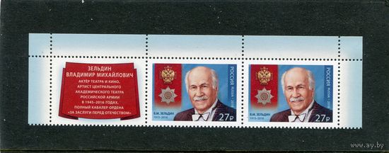 Россия 2018. Зельдин, актер. Верхняя сцепка листа с купоном