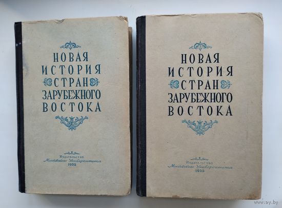 Новая история стран зарубежного Востока в 2-х томах.