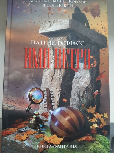 Патрик Ротфусс "Имя ветра".