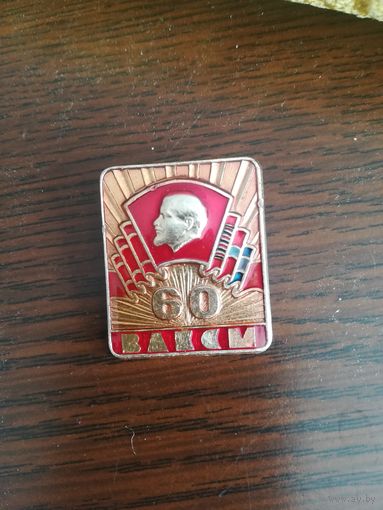 Знак 60 лет ВЛКСМ. С рубля.