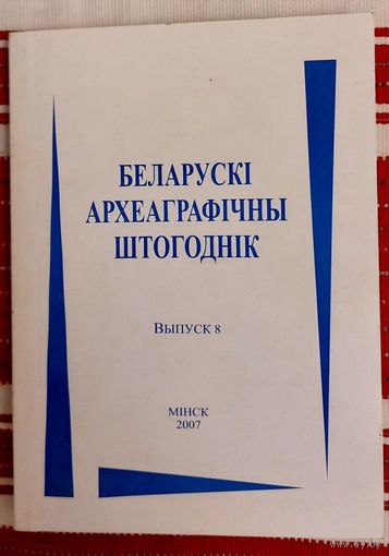 Беларускі археаграфічны штогоднік Выпуск 8 Наклад 100