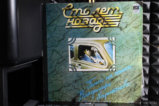 Владимир Харитонов - Сто Лет Назад. Песни На Стихи Владимира Харитонова (1982, Vinyl)