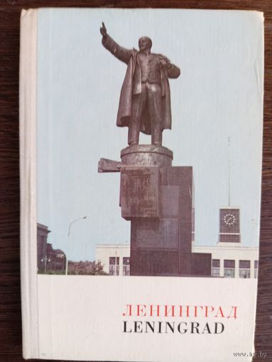 Ленинград. – Москва: Издательство "Прогресс".