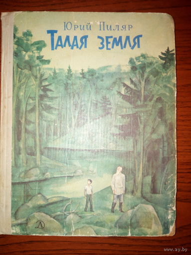 Юрий Пиляр. Талая земля
