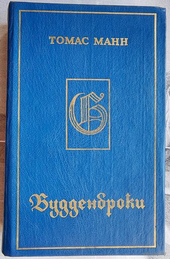 Будденброки. История гибели одного семейства. Томас Манн