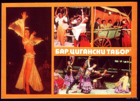 Болгария Золотые пески Бар Цыганский табор