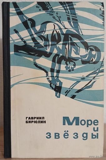 Гавриил Бирюлин "Море и звёзды" (1968)
