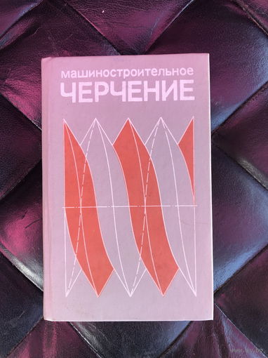 Машиностроительное черчение