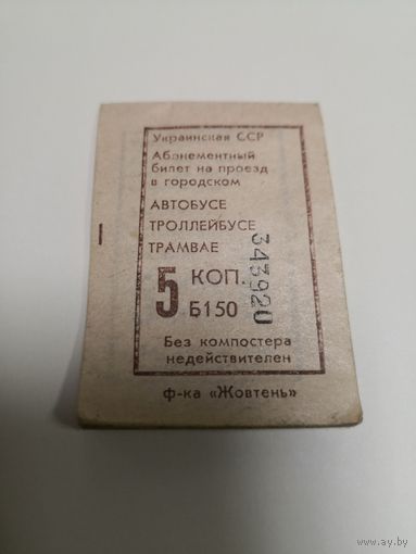 Билет СССР. на проезд в городском Автобусе Троллейбусе Трамвае 5 копеек. Украинская ССР. Ф-ка ЖОВТЕНЬ..