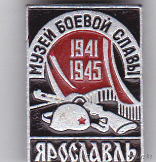 Музей боевой славы (Ярославль).