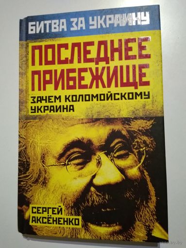 Последнее прибежище. Зачем Коломойскому Украина. Аксененко С.
