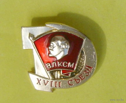 ВЛКСМ. XVIII съезд. 23.