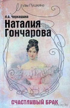 Л. А. Черкашина. Наталия Гончарова. Счастливый брак.