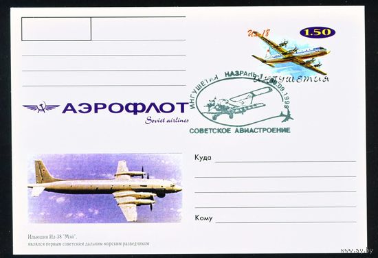Почтовая карточка с оригинальной маркой и спецгашением Ингушетии Самолеты