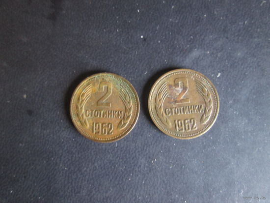 2 стотинки 1962 года.Болгария.