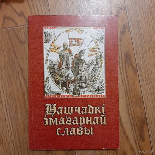 Нашчадки змагарнай славы