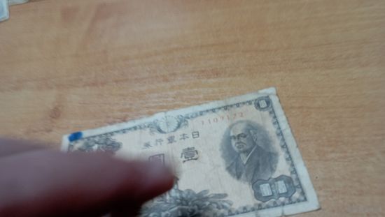 1 йена 1947 года Япония 1109122