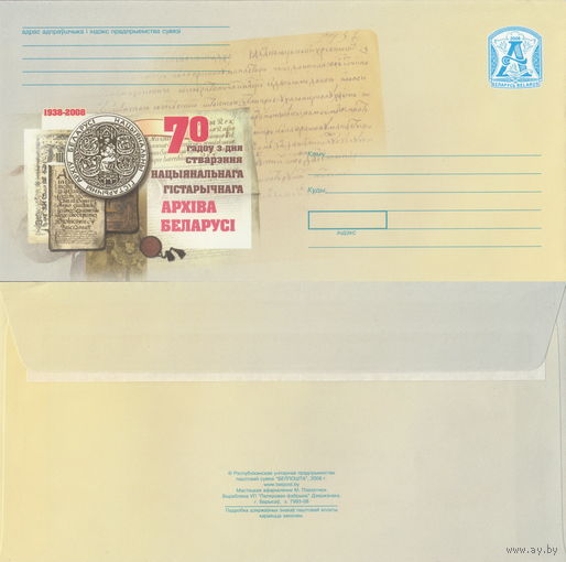 Беларусь 2008 70 лет со дня создания Национального исторического архива Беларуси (к4)