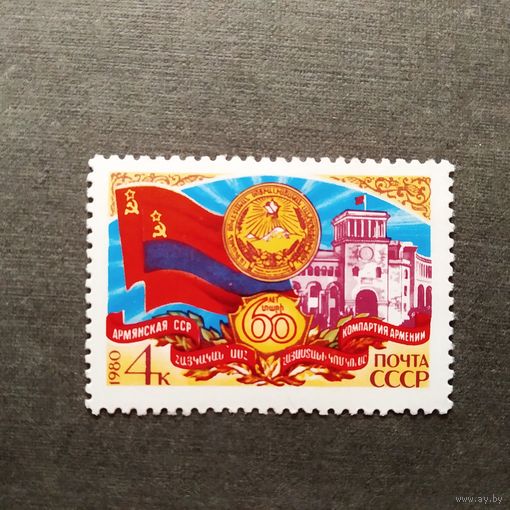 Марка СССР 1980 год  60 лет Армянской ССР
