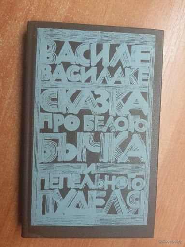 Василе Василаке "Сказка про белого бычка и пепельного пуделя"