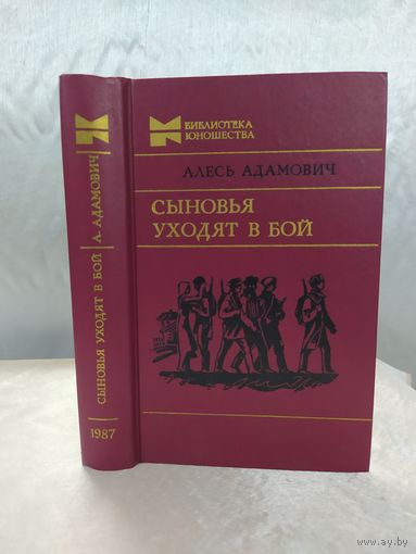 А. Адамович. Сыновья уходят в бой