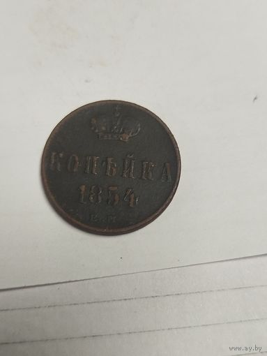 1 копейка 1854 ем